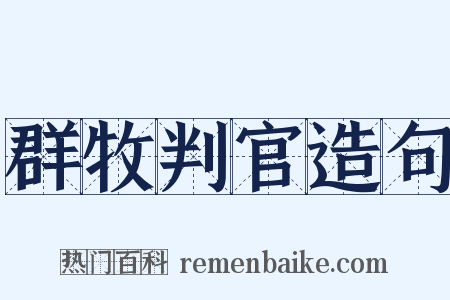 群牧判官造句是什么意思的图片